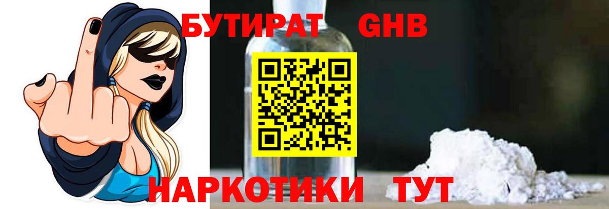 Бутират оксибутират Россошь