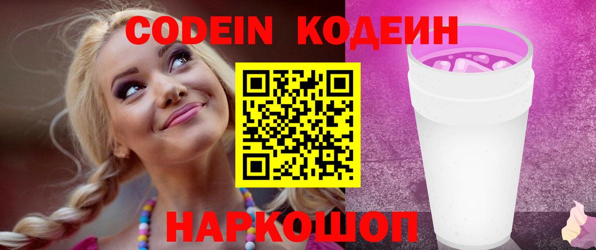 Россошь  Кодеиновый сироп Lean Purple Drank  Вход с VPN 