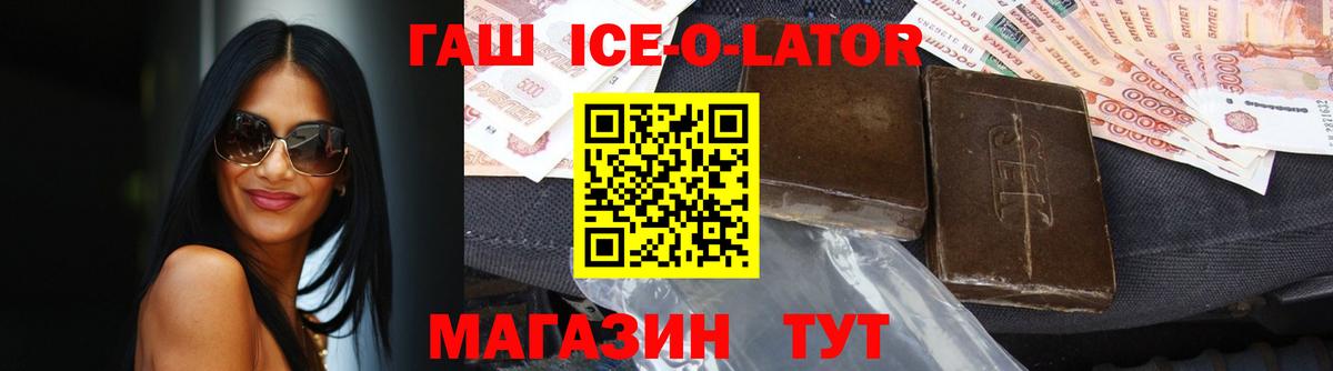 Гашиш ice o lator Россошь